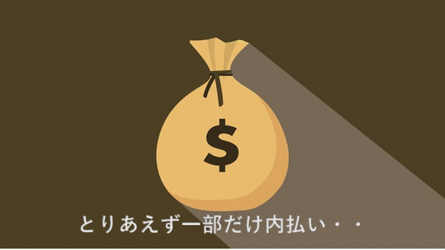 保険金内払い