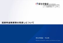 遺族年金制度等の見直しについて_厚生労働省