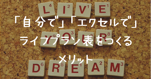 「自分で」「エクセルで」ライフプラン表をつくるメリット